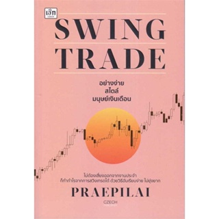 best sellerหนังสือSwing Trade อย่างง่าย สไตล์มนุษย์เงินเดื#การเงิน/การธนาคาร,แพรพิไล จันทร์พร้อมสุข (Praepilai),สนพ.เช็ก