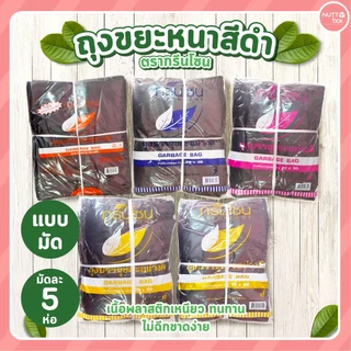 ถุงขยะหนา สีดำ ตรากรีนโซน มีให้เลือกหลายไซส์ ถุงขยะราคาถูก