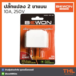 BEWON ปลั๊กแปลง 2 ขาแบนทองเหลือง รุ่น BW-18E อะแดปเตอร์แปลงขา  Adapter 10A 250V