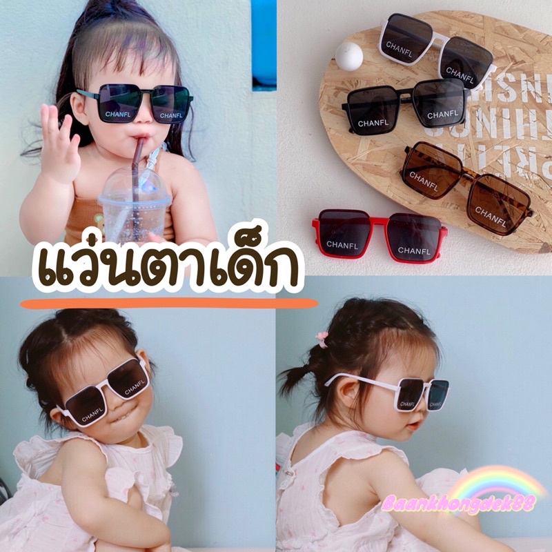 พร้อมส่ง แว่นตาเด็ก แว่นตาแฟชั่นลาย CHANFL #แว่นกันแดดสำหรับเด็ก ป้องกันUv.400