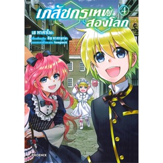 [พร้อมส่ง]หนังสือเภสัชกรเทพสองโลก 4 (Mg)#การ์ตูน MG,เซ ทาคาโนะ,สนพ.PHOENIX-ฟีนิกซ์