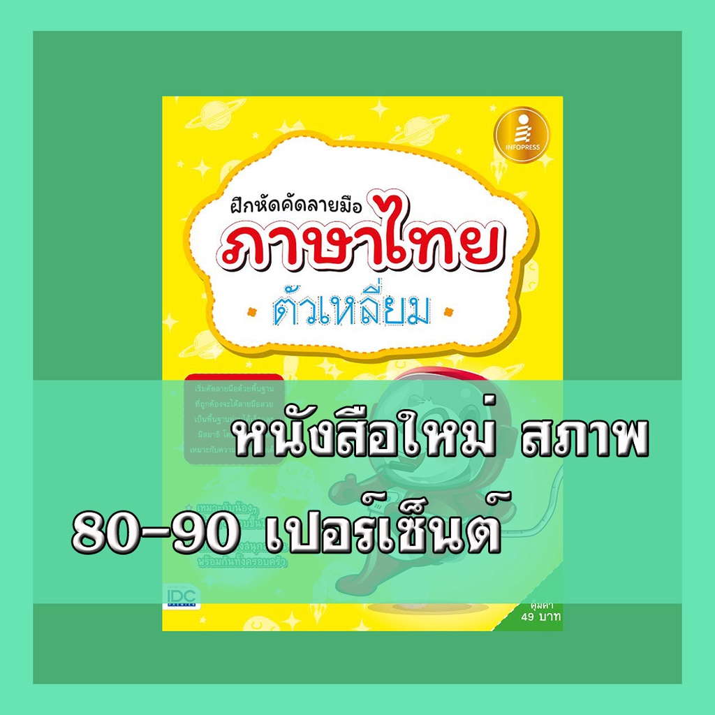 หนังสือ ฝึกหัดคัดลายมือภาษาไทยตัวเหลี่ยม  8859161002291