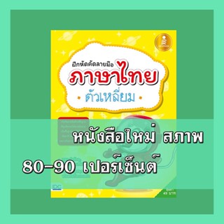 หนังสือ ฝึกหัดคัดลายมือภาษาไทยตัวเหลี่ยม  8859161002291