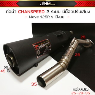 ท่อผ่า 2 ระบบ W125Rsiบังลม CHANSPEED มีน็อตปรับเสียงได้2เสียง คอไล่สปริง 25-32 โลโก้ใหม่ พร้อมใบ มอก.ผ่านด่าน