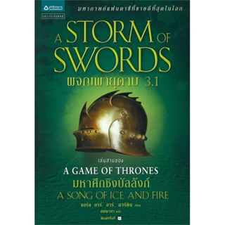 [พร้อมส่ง]หนังสือผจญพายุดาบ (A Storm of Swords) ล. 3.1#นิยายแฟนตาซี,สนพแพรวสำนักพิมพ์จอร์จ อาร์. อาร์. มาร์ติน