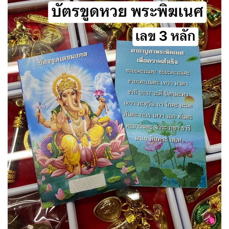 ถูกมาก บัตรขูดเลขให้โชค พระพิฆเนศ บัตรขูดหวย ขูดเลข ขูดหวย