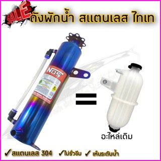 ถังพับน้ำไทเท ถังพับน้ำแต่ง วัสดุสแตนเลสแท้ ไทเทแท้สีไม่ซีด อะไหล่แต่งห้องเครื่องยนต์คุณภาพ