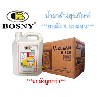 น้ำยาล้างสุขภัณฑ์ น้ำยาล้างห้องน้ำ วี-คลีน V-CLEAN BOSNY B229 ***(ยกลัง 4แกลอน)***