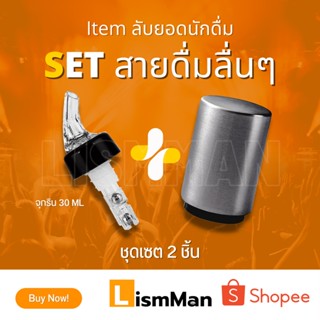 Set สายดื่มลื่นคอ 1.จุกรินเหล้าแบบหยุดเอง  2.ที่เปิดขวดอัตโนมัติ