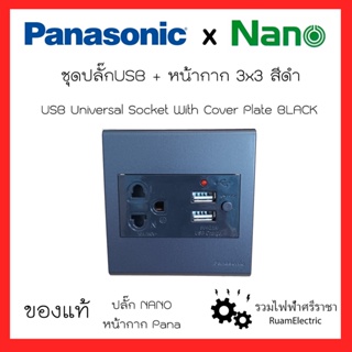 Panasonic + Nano ชุดปลั๊กพร้อมหน้ากาก ชุดปลั๊กUSB ชุดเต้ารับสีดำ ชุดปลั๊กUSBสีดำ นาโน + หน้ากาก3x3สีดำ พานาโซนิค ของแท้