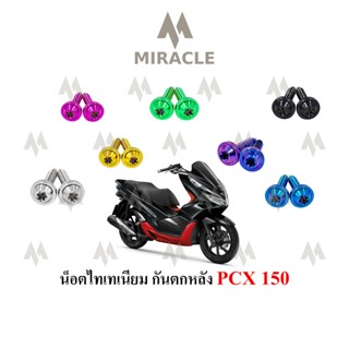 PCX 2018 น็อตจับหลัง