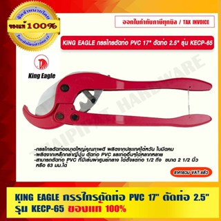 KING EAGLE กรรไกรตัดท่อ PVC 17" ตัดท่อ 2.5" รุ่น KECP-65 ของแท้ 100%