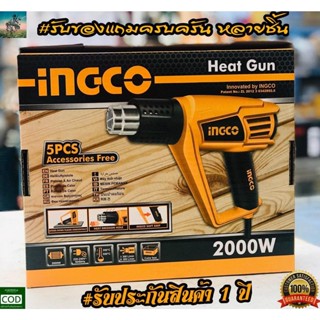 ปืนเป่าลมร้อน เครื่องเป่าลมร้อน INGCO  2000W #ของเเถมครบครัน #รับประกัน 1 ปี