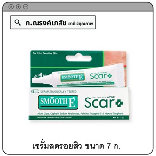 SMOOTH E Scar+ Skin Care for ACNE เซรั่มลดรอยสิว 7 ก.