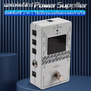 【รับประกันครึ่งปี】กีต้าร์ เอฟเฟค เพาเวอร์ซัพพลาย Caline Cp-09 2 in 1 Tuner and Power Supply 18V COD