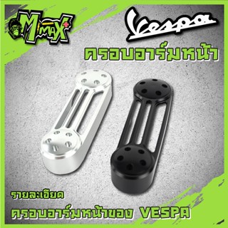 ครอบอาร์มหน้าvespa  ฝาครอบสวิงอาร์ม หน้า Vespa งานอลูมิเนียม CNC สำหรับ รถเวสป้าทุกรุ่น