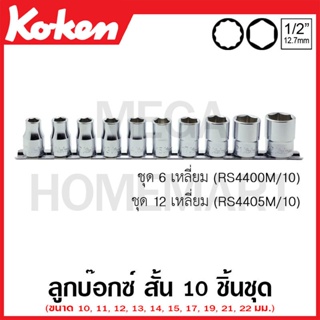 Koken # RS4400M/10 ลูกบ๊อกซ์ สั้น 6 เหลี่ยม (มม.) ชุด 10 ชิ้น SQ. 1/2 นิ้ว ในรางเหล็ก (Sockets Set on Rail)