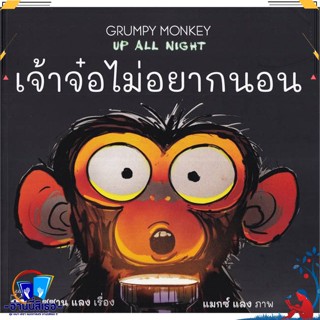 หนังสือ เจ้าจ๋อไม่อยากนอน : Grumpy Monkey Up All สนพ.KIDSCAPE (คิดสเคป) หนังสือหนังสือเด็กน้อย หนังสือภาพ/นิทาน