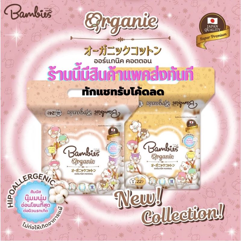 Bambies Organic Cotton ผ้าอ้อมสำเร็จรูป ไซด์ NB,S