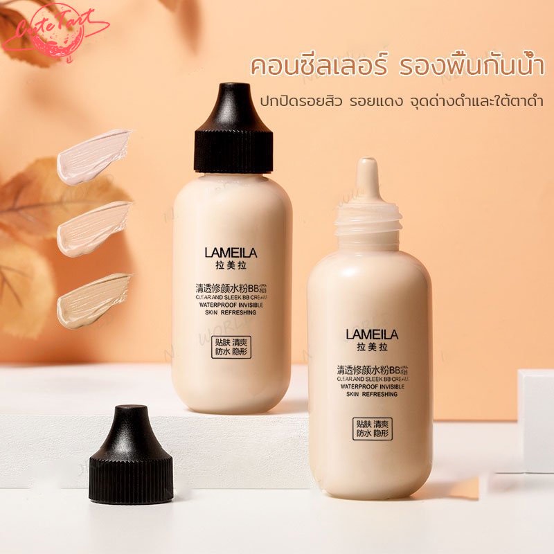 CuteTart LAMEILA รองพื้น คอนซีลเลอร์ แบบน้ำ ปกปิดดี 30ml แป้งบีบีครีม แป้งบีบีครีม ครีมคอนซีลเลอร์ B