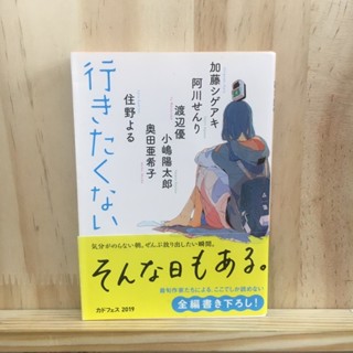 เติมสต็อค ❗️ แนวโรแมนติก [JP] 行きたくない by 阿川せんり / 奥田亜希子 นิยาย ภาษาญี่ปุ่น