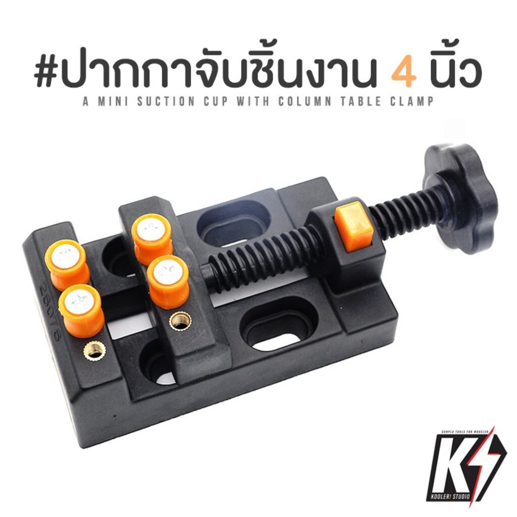 ปากกาจับชิ้นงาน แบบมีปลดเร็ว ขนาด 4 นิ้ว สำหรับงานขนาดเล็ก กันพลา กันดั้ม Gundam พลาสติกโมเดลต่างๆ