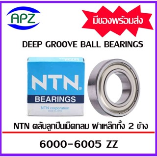 6000ZZ  6001ZZ  6002ZZ  6003ZZ  6004ZZ  6005ZZ   NTN   ตลับลูกปืนฝาเหล็ก  ( BALL BEARINGS NTN )  จัดจำหน่ายโดย Apz