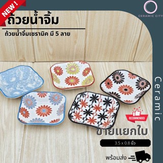 ถ้วยน้ำจิ้ม ถ้วยน้ำพริก เซรามิค สไตล์ญี่ปุ่น  ขนาด 3.5 x 0.8…