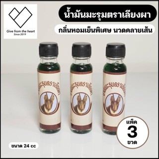 [3ขวด] น้ำมันเขียว มะรุม กลิ่นหอมพิเศษ ขนาด 24 cc