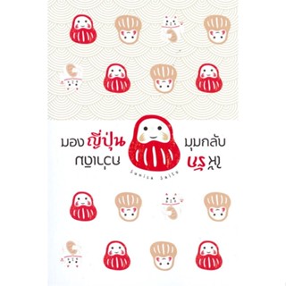 [พร้อมส่ง]หนังสือมองญี่ปุ่นมุมกลับให้รักกว่าเดิม#จิตวิทยา,สนพเนชั่นบุ๊คส์ดร.สุนิสา วิทยาปัญญานนท์ (ไซโตะ)