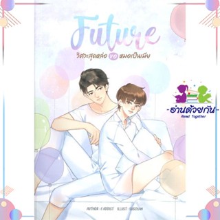 หนังสือ FUTURE วิศวะสุดหล่อขอหมอเป็นเมีย สนพNanaNaRiS หนังสือนิยายวาย นิยายยูริ #อ่านด้วยกัน สินค้าพร้อมส่ง