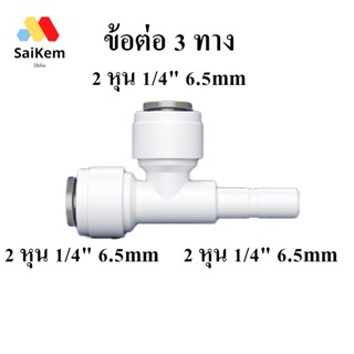 ข้อต่อ 3 ทาง 222 หุน 2 หุน 1/4" 6.5mm ข้อต่อเครื่องกรองน้ำ อะไหล่เครื่องกรองน้ำ ข้อต่อประปา