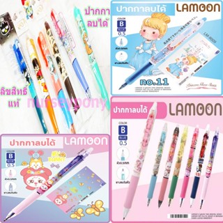 ปากกาลบได้แบบกดลิขสิทธิ์แท้ Lamoon, Disney ,Sanrio หมึกน้ำเงิน 0.5 มม. เขียนลื่น สวยน่ารัก ใช้ทน