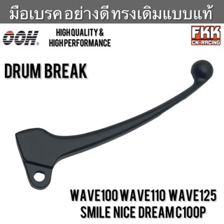 มือเบรค Wave100 Wave110 Wave125 Dream C100p Smile Nice U-box อย่างดี ทรงเดิมแบบแท้ งาน OOH High Quality  เวฟ100 เวฟ110