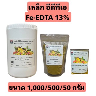 เหล็ก คีเลต13% Fe-EDTA เหล็กเหลือง บรรจุ 1,000/500 กรัม ใช้เพียง 1 ช้อนชาต่อน้ำ 20 ลิตร