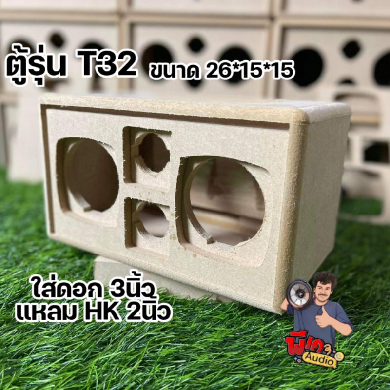 ตู้ลำโพง T32 ตู้ 3" ทรง ACTON II 2.0 งานดิบ ลบมุมสวย มีพอทหลัง มีฝาหน้า