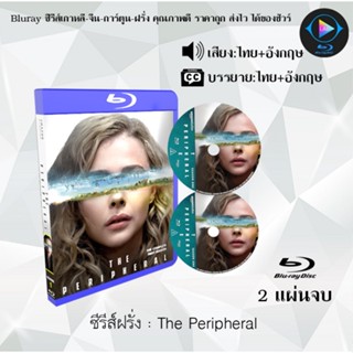 Bluray ซีรีส์ฝรั่ง The Peripheral : 2 แผ่นจบ (พากย์ไทย+ซับไทย) (FullHD 1080p)