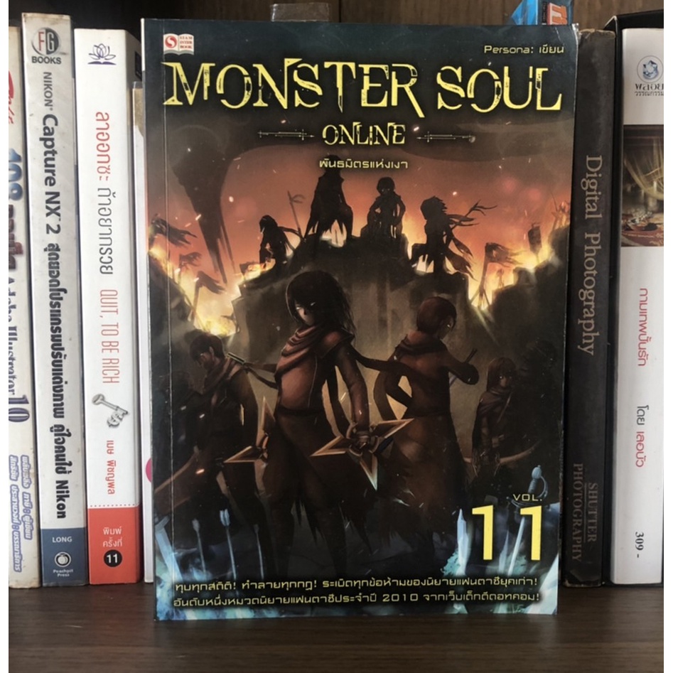 หนังสือมือสอง Monster Soul Online พันธมิตรแห่งเงา ผู้เขียน Persona (ขายแยกเล่ม)
