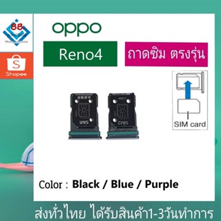 ถาดซิม OPPO Reno4(5G) ที่ใส่ซิม ตัวใส่ซิม ถาดใส่เมม ถาดใส่ซิม Sim Reno4/5G