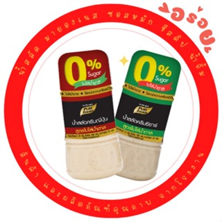น้ำสลัดไม่ใส่น้ำตาล  ขนาด 150 กรัม  น้ำสลัดเพื่อสุขภาพ เบาหวานทานได้ ไม่เพิ่มน้ำตาล ใช้ซูคาโรส แทนน้ำตาล ปลอดภัย ทานได้