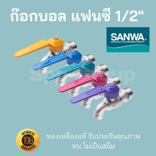 Sanwa ของแท้! ก๊อกบอลแฟนซี คละสี ขนาด1/2"(4หุน) ทองเหลืองแท้ ทนไม่เป็นสนิม