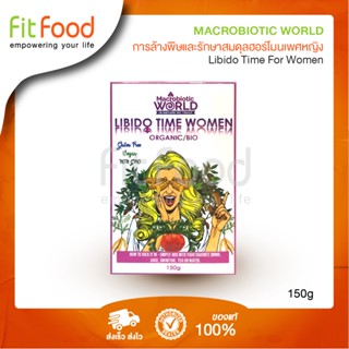 Macrobiotic World Libido Time For Women ขนาด150g. (SuperFood)