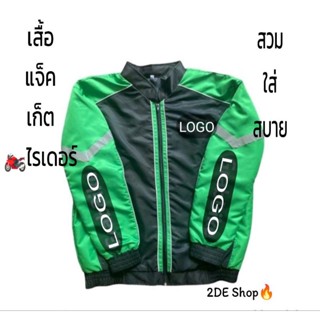 🏍️เสื้อแจ็คเก็ตไรเดอร์ สีดำ​ สีเขียว​ งานบริการ​ต่างๆ ส่งเอกสาร​ ส่งอาหาร​ สวมใส่สบายๆ​ ราคาเบาๆ