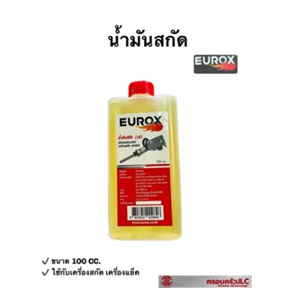 EUROX น้ำมันสกัด (Oil) ใช้กับเครื่องสกัด เครื่องแย็ค ทุกชนิด ขนาด 100 ซีซี รหัส 009846