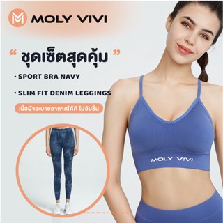 **1 เซ็ท ได้ 2 ชิ้น** Molyvivi Sport Bra BLUE Size  M+Moly vivi Slim Fit+Denim Legging BLUE ราคา 970 (ปกติ 1,380)