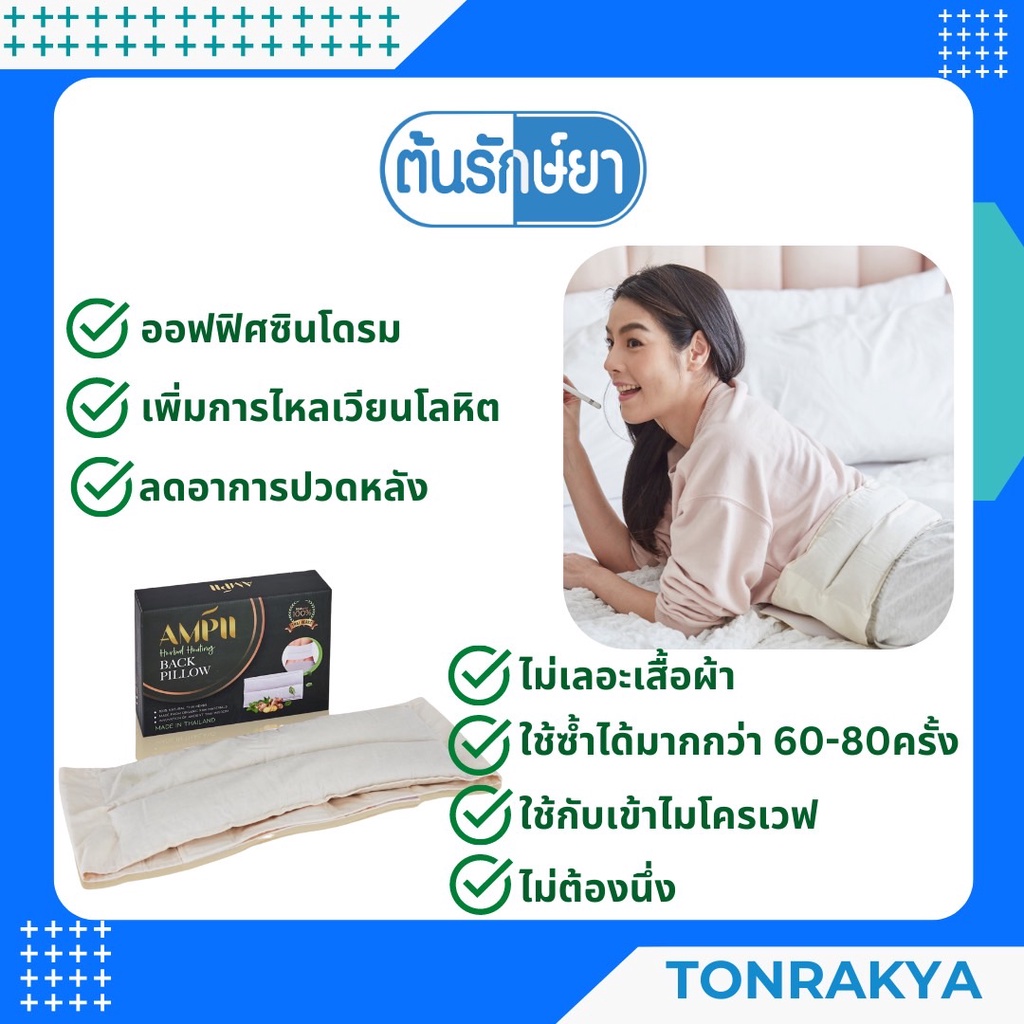 แผ่นประคบหลัง สมุนไพรประคบร้อนแก้ปวดเมื่อย ใช้ได้ 60 ครั้ง ใช้กับไมโครเวฟ ไม่ต้องนึ่ง AMPii Herbal H