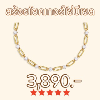 Shependence สร้อยโชคเกอร์โซ่บีเซล (Bezel Chain Choker)