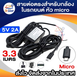 Di Shop สายต่อตรงสำหรับกล้องบันทึกในรถยนต์ หัว micro DC 5V2A - Black