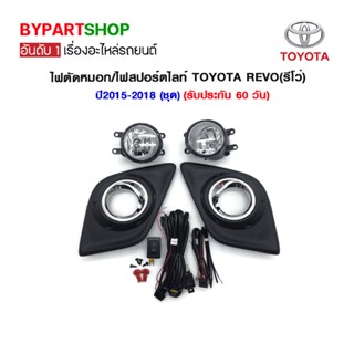 ไฟตัดหมอก/ไฟสปอร์ตไลท์ TOYOTA REVO(รีโว่) ปี2015-2018 (ชุด)