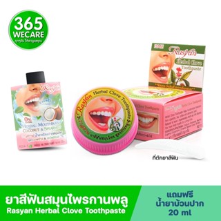 Rasyan Herbal Clove Toothpaste 25g. ราสยาน ยาสีฟันสมุนไพร สูตรกานพลู 365wecare